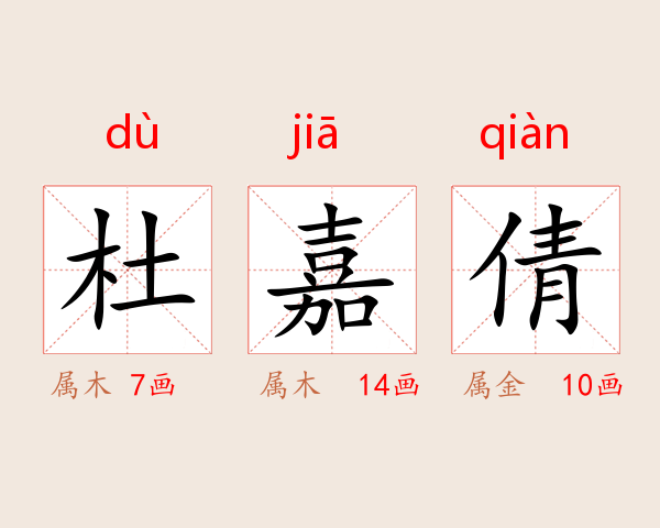 杜嘉倩