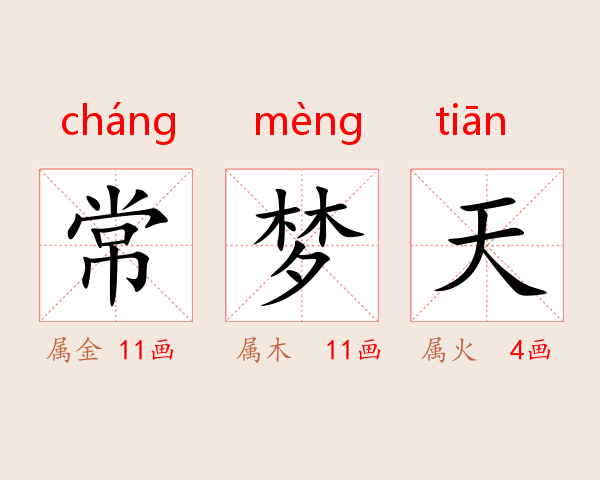 常梦天