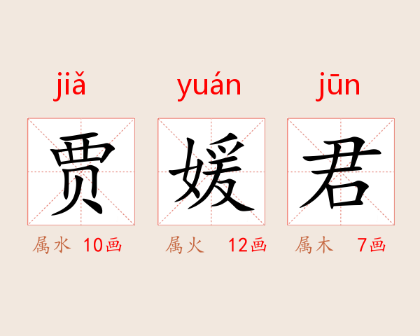 贾媛君