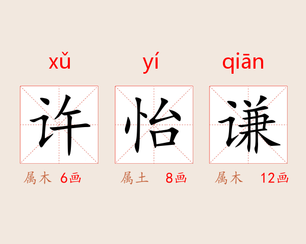 许怡谦