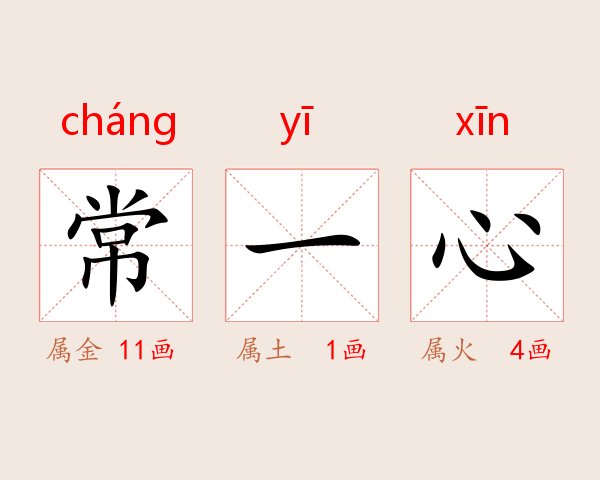 常一心