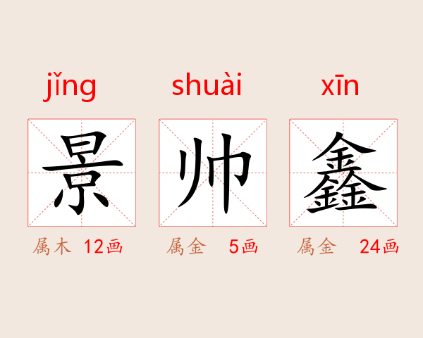 景帅鑫