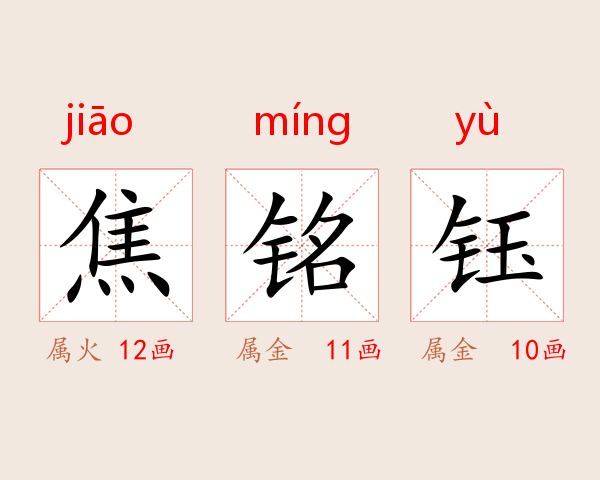 焦铭钰