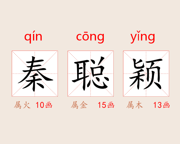 秦聪颖