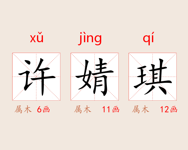 许婧琪