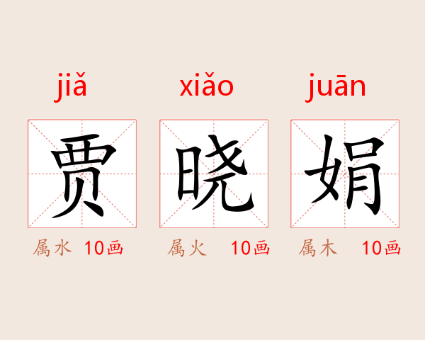 贾晓娟