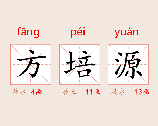 方培源