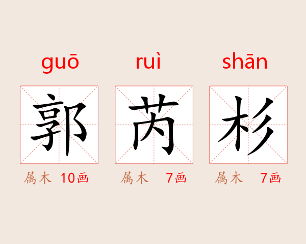 郭芮杉