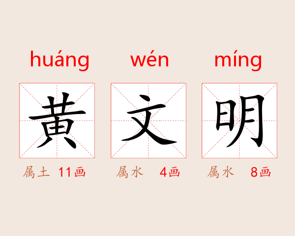 黄文明
