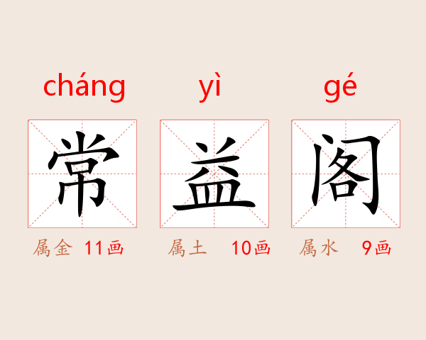 常益阁