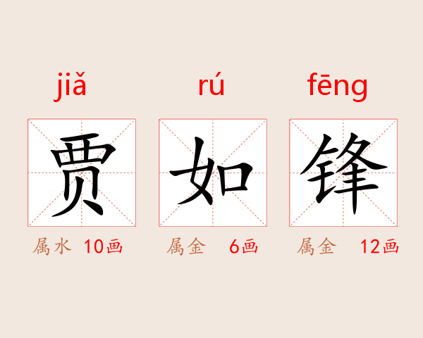 贾如锋