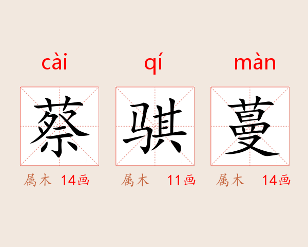 蔡骐蔓
