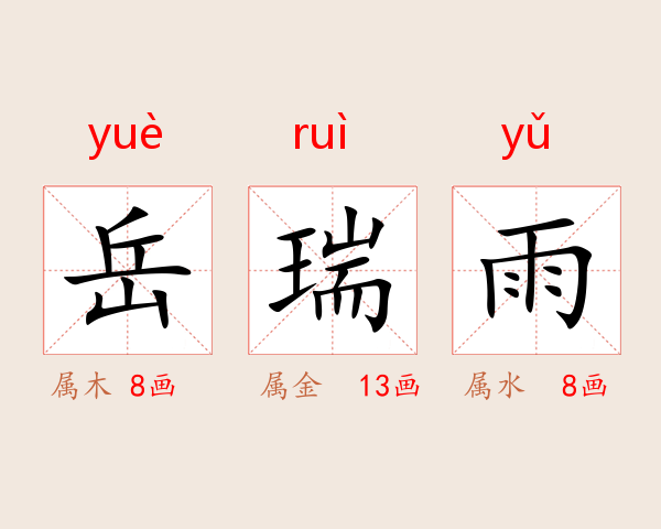 岳瑞雨