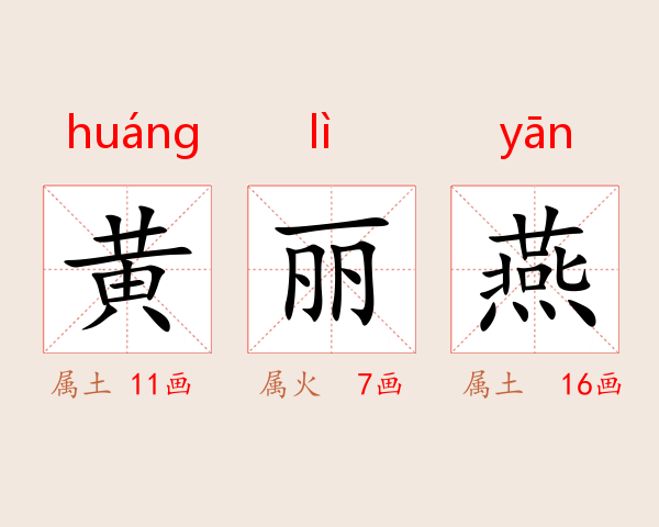 黄丽燕
