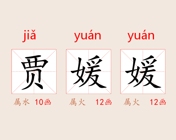 贾媛媛