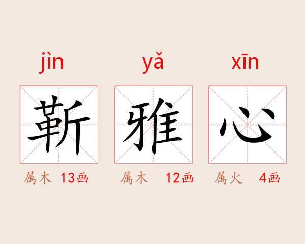 靳雅心
