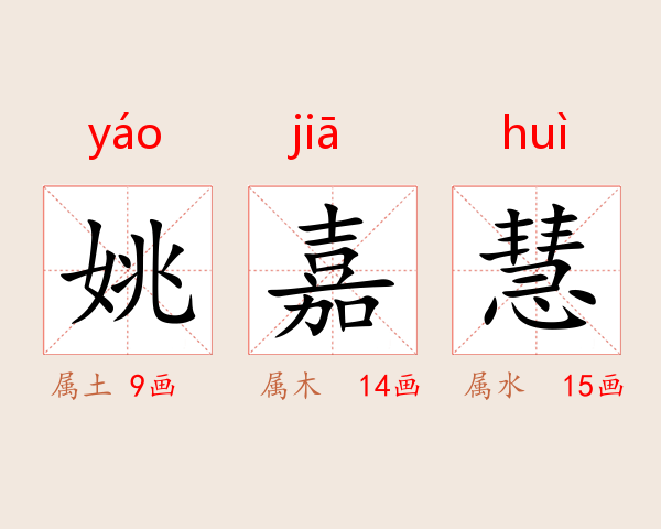 姚嘉慧