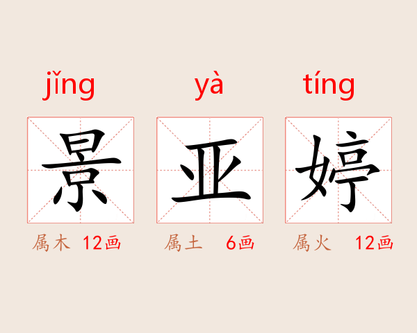 景亚婷