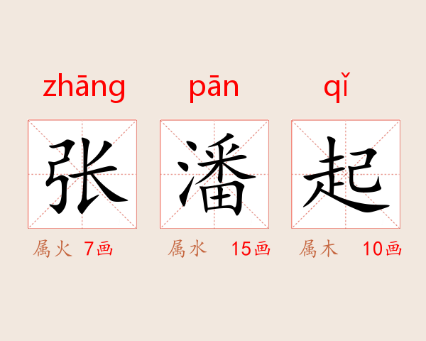 张潘起