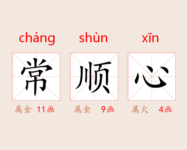 常顺心
