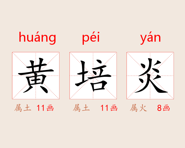 黄培炎