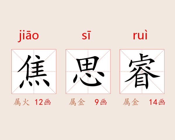 焦思睿