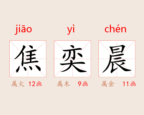 焦奕晨