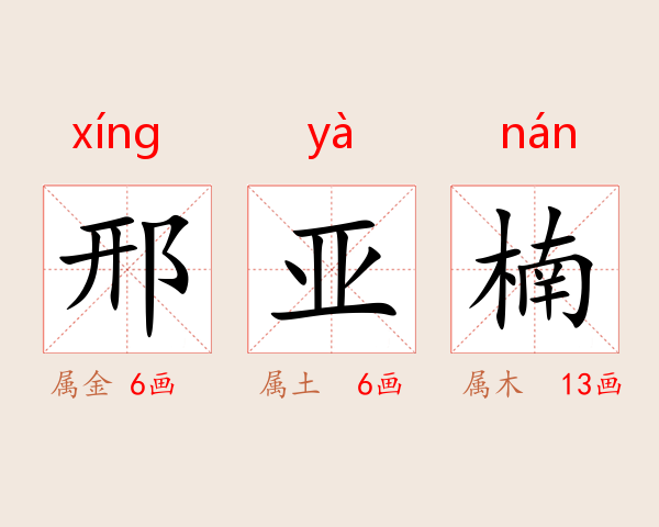 邢亚楠