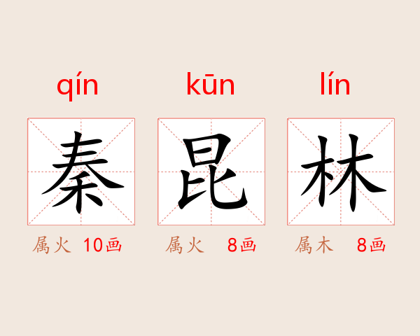 秦昆林