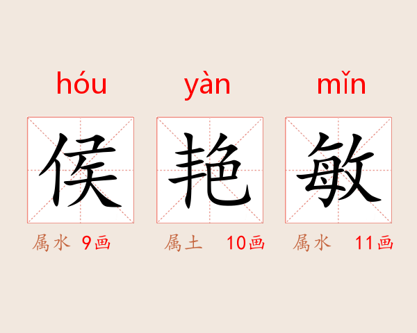 侯艳敏