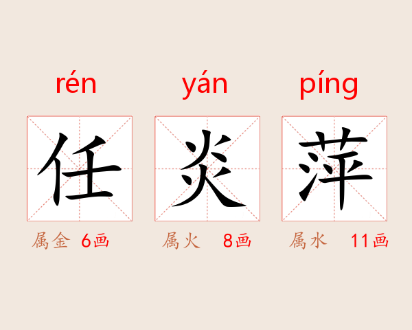 任炎萍