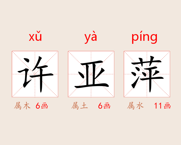 许亚萍