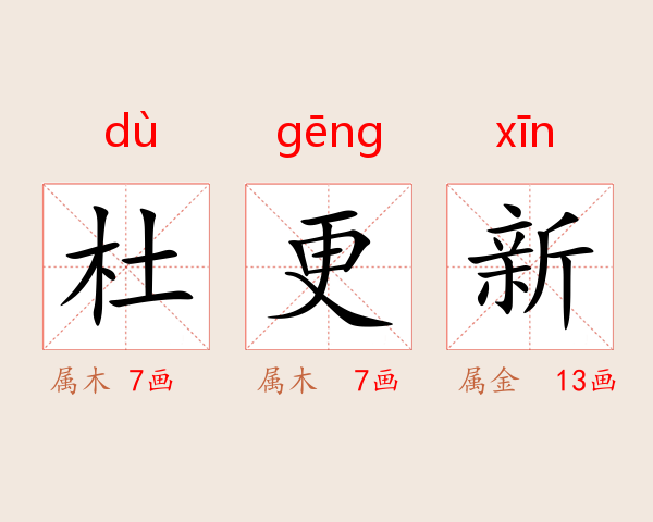 杜更新