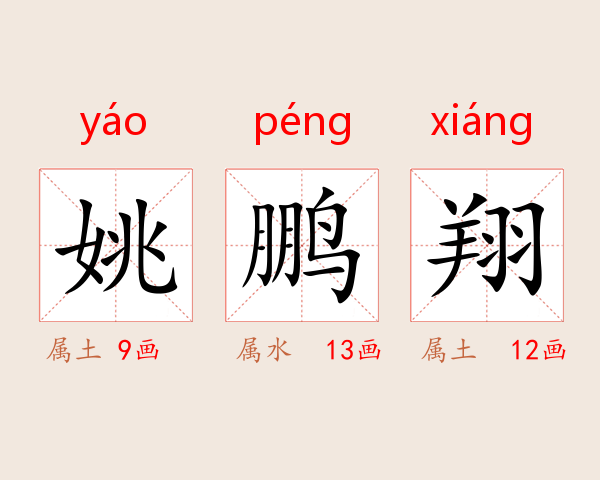 姚鹏翔