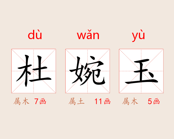 杜婉玉