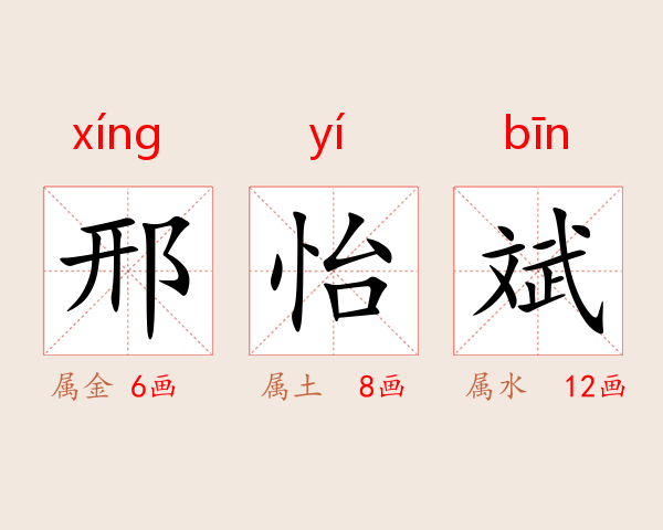 邢怡斌