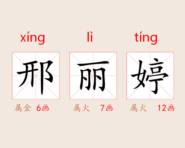 邢丽婷