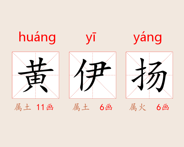 黄伊扬