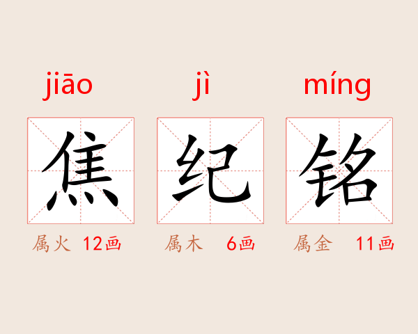 焦纪铭