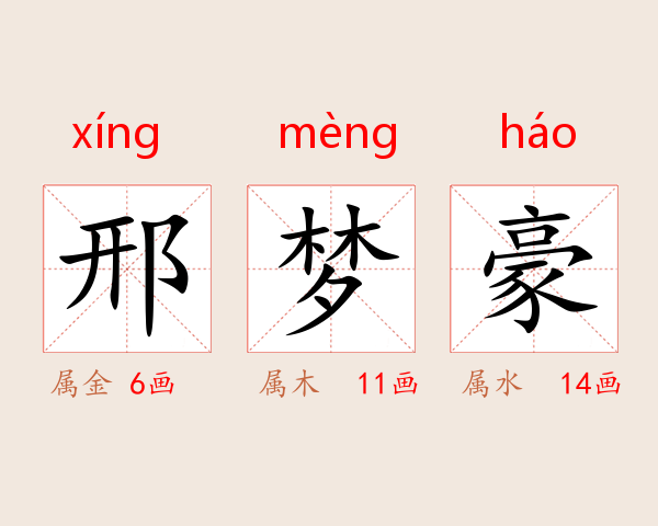 邢梦豪