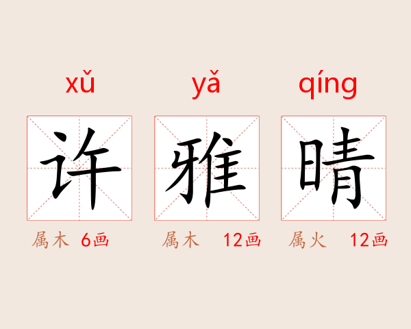 许雅晴
