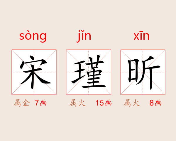 宋瑾昕