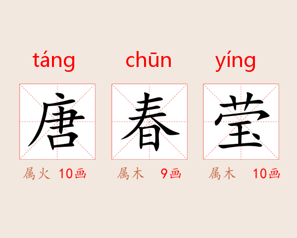 唐春莹