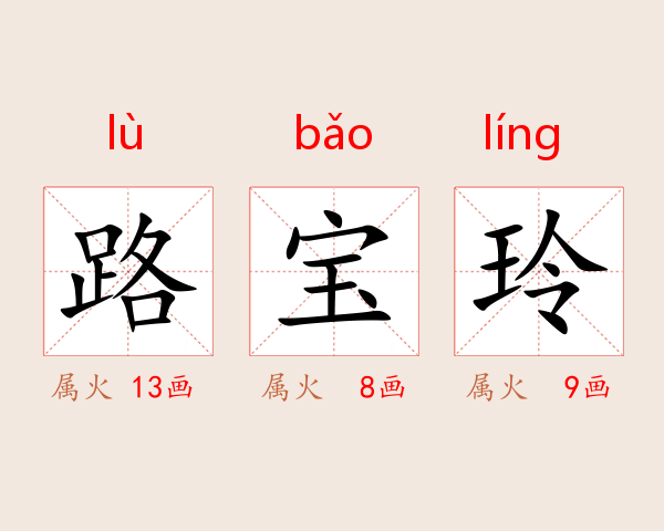 路宝玲