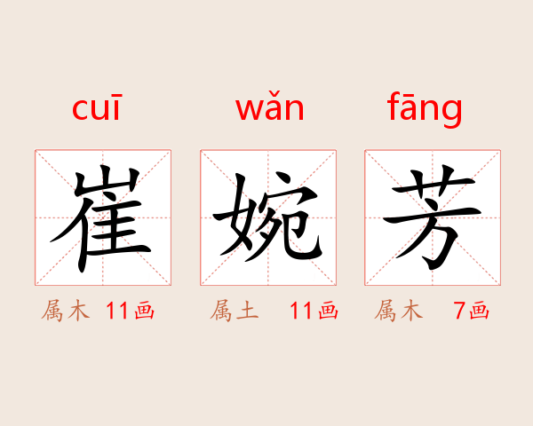 崔婉芳
