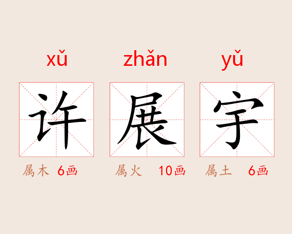 许展宇