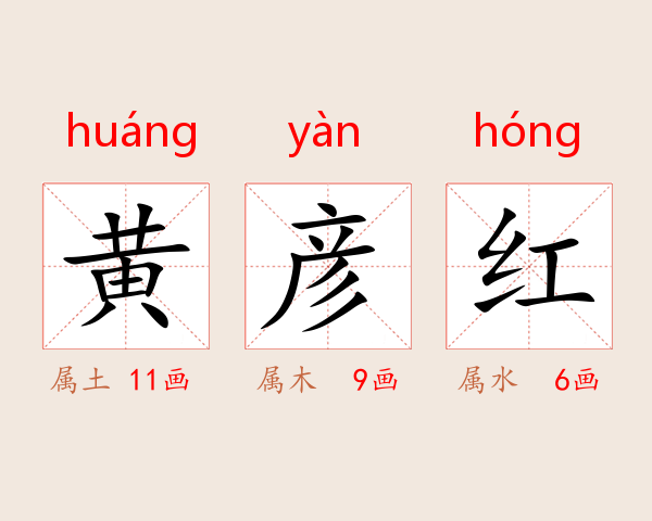 黄彦红