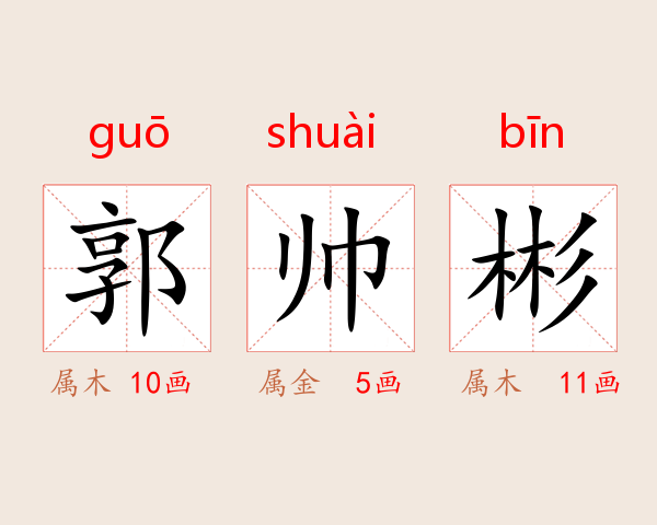 郭帅彬