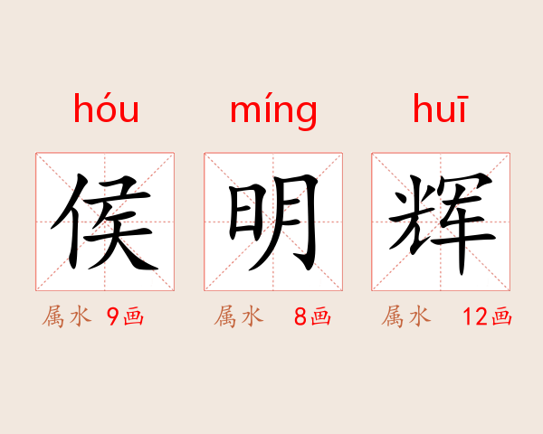 侯明辉