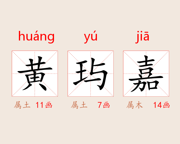 黄玙嘉